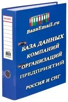 покупка базы  Базы компаний РФ и СНГ