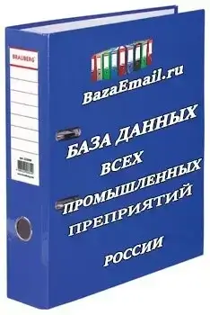 База промышленных предприятий России