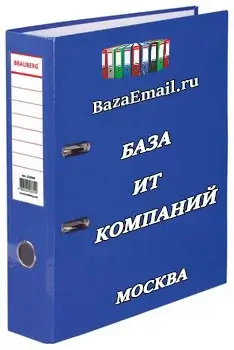 скачать - База данных ИТ компаний Москвы