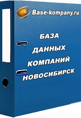 Новосибирск
