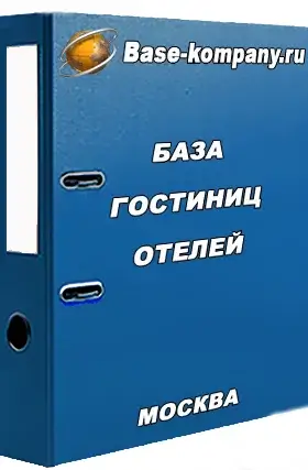 скачать - База гостиниц и отелей Москвы
