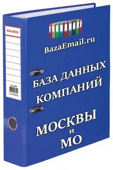 покупка базы  База организаций Москвы и МО