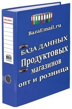 Купить базу продуктовых магазинов РФ