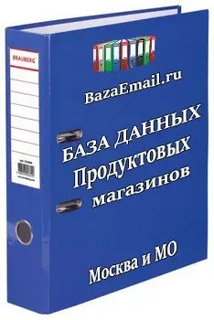 База продуктовых магазинов Москвы