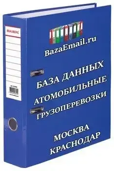 Автомобильные грузоперевозки Москва и Краснодарский край