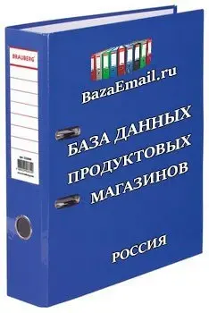 База продуктовых магазинов