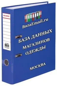 фото База магазинов одежды