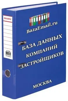 скачать - База застройщиков Москвы