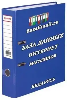 Интернет магазины Беларусь