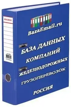 Компании железнодорожных грузоперевозок